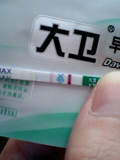 妊娠検査薬の陽性