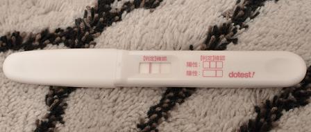 妊娠検査薬の陽性