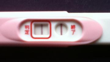 妊娠検査薬の陽性
