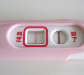 妊娠検査薬の陽性