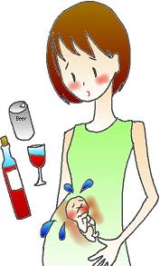 妊娠中の飲酒