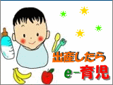 e-育児