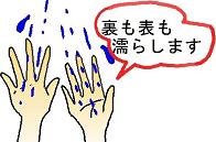 手首からしっかり濡らす