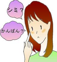 シミとかんぱん