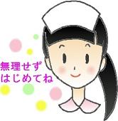 ナース