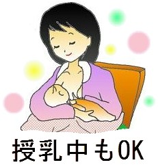 授乳中も安心