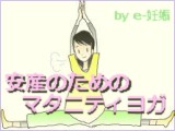 安産のためのヨガ