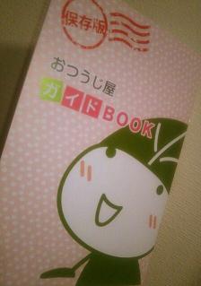 おつうじ屋ガイドブック