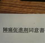 陣痛促進剤同意書